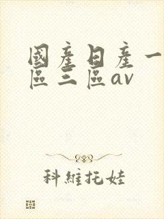 国产日产一区二区三区av