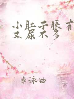 小肚子胀有尿意又尿不多