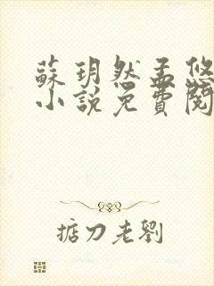 苏玥然孟悠柔的小说免费阅读笔趣阁