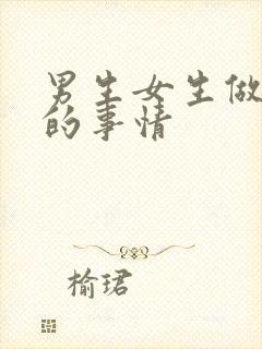 男生女生做羞羞的事情