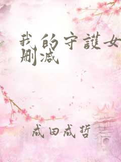 我的守护女友未删减