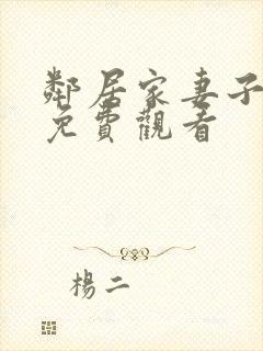 邻居家妻子全集免费观看