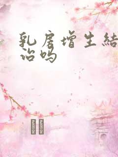 乳房增生结节好治吗