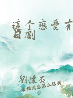 这个恋爱有罪吗日剧