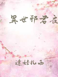 异世邪君夜风版