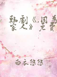 韩剧《,因为是家人》免费观看