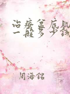 治疗盆底肌松弛一般多少钱