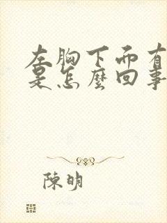 左胸下面有硬块是怎么回事