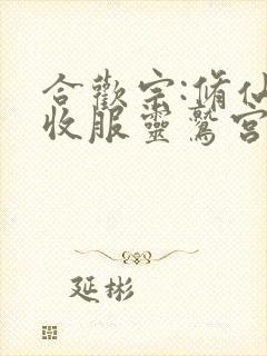 合欢宗:修仙从收服灵鹫宫开始小说