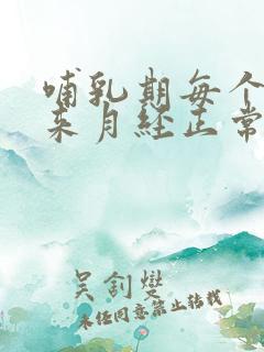 哺乳期每个月都来月经正常吗