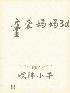 夜袭妈妈3d漫画