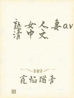 熟女人妻av高清中文