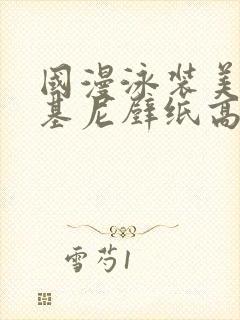 国漫泳装美女比基尼壁纸高清