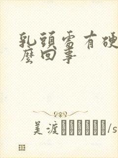 乳头处有硬块怎么回事