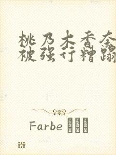 桃乃木香奈纯女被强行糟蹋bd