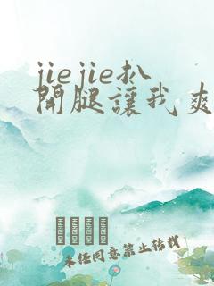 jiejie扒开腿让我爽了一夜