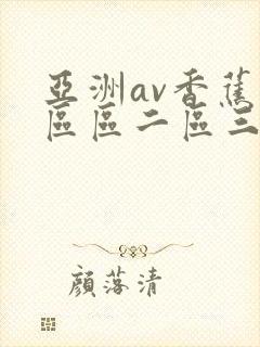 亚洲av香蕉一区区二区三区