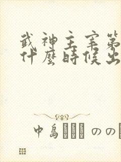 武神主宰第二部什么时候出