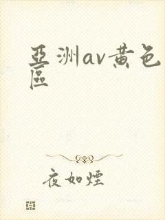 亚洲av黄色一区