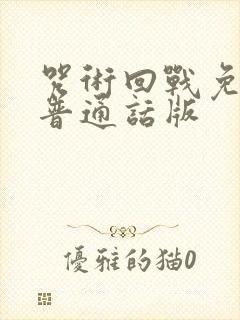 咒术回战免费看普通话版