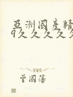 亚洲国产精品69久久久久久久