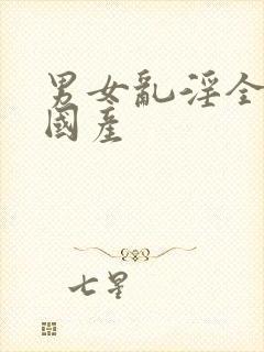 男女乱淫全过程国产