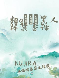 相gみなみ黑人解禁番号