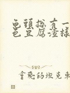 龟头总有一层白色豆腐渣样的东西