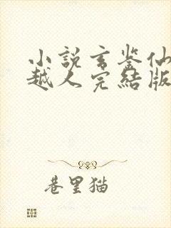 小说玄鉴仙族季越人完结版