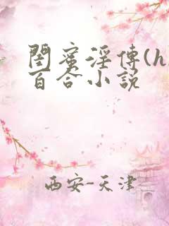 闺蜜淫传(h)百合小说