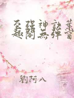 至强神诀叶风笔趣阁无弹窗