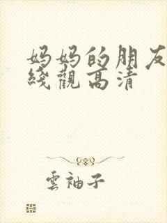 妈妈的朋友15线观高清