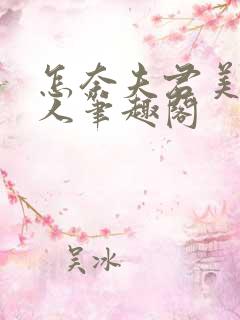 怎奈夫君美色撩人笔趣阁