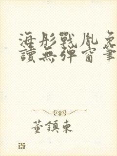 海彤战胤免费阅读无弹窗笔趣阁我