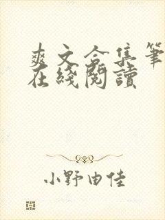 爽文合集笔趣阁在线阅读