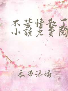 不若情散了无痕小说免费阅读原文