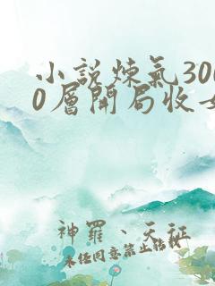 小说炼气3000层开局收女帝为徒那里可以看