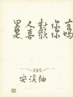 男人对你有欲望是喜欢你吗