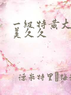 一级特黄大片欧美久久