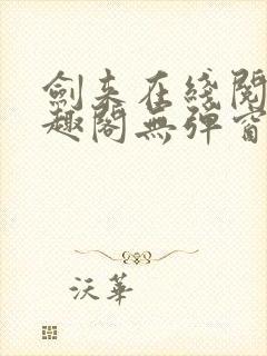 剑来在线阅读笔趣阁无弹窗