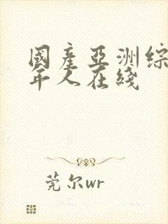 国产亚洲综合成年人在线