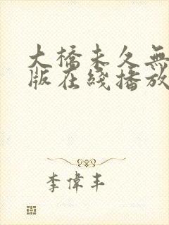 大桥未久无删减版在线播放