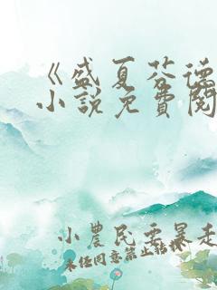 《盛夏芬德拉》小说免费阅读无弹窗