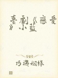 台剧《恋爱成瘾》小蓝