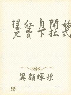 从红月开始漫画免费下拉式六漫画