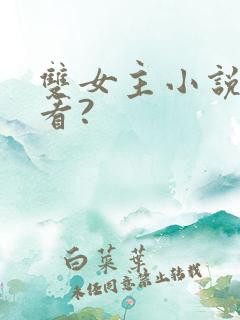 双女主小说在哪看?