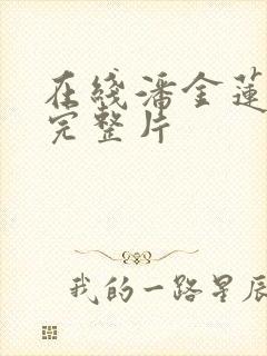 在线潘金莲一级完整片