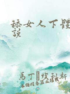 舔女人下体的小说