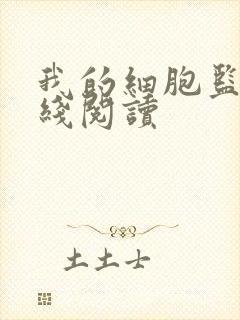 我的细胞监狱在线阅读