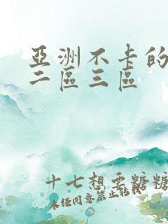 亚洲不卡的一区二区三区